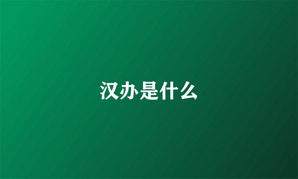 汉办是什么