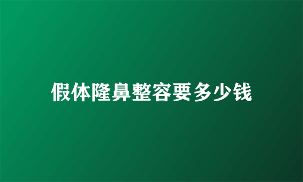 假体隆鼻整容要多少钱