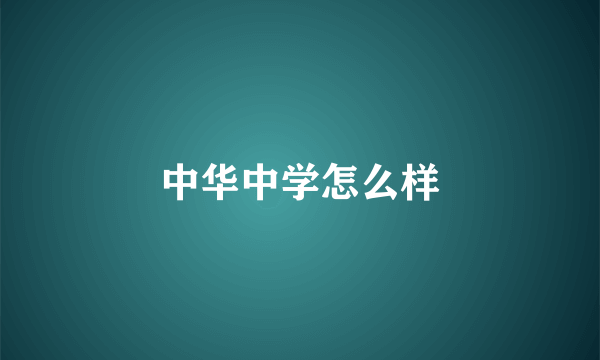 中华中学怎么样