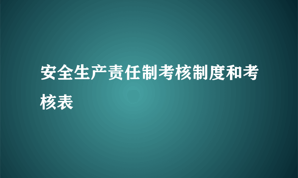 安全生产责任制考核制度和考核表