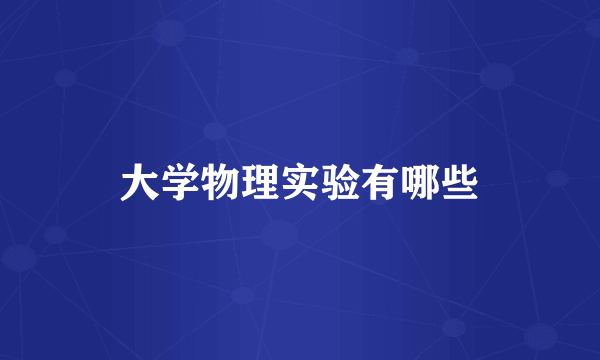 大学物理实验有哪些