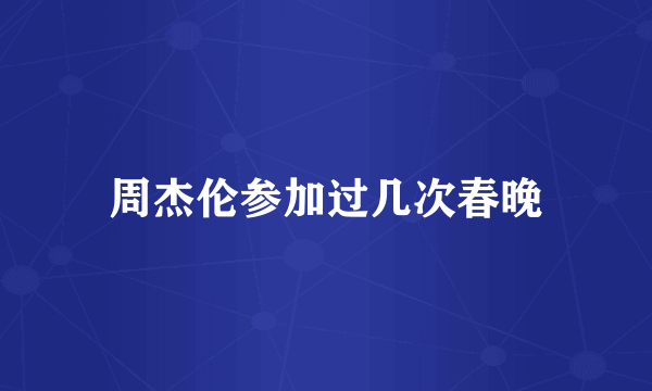 周杰伦参加过几次春晚