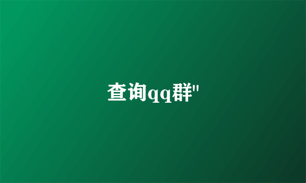 查询qq群