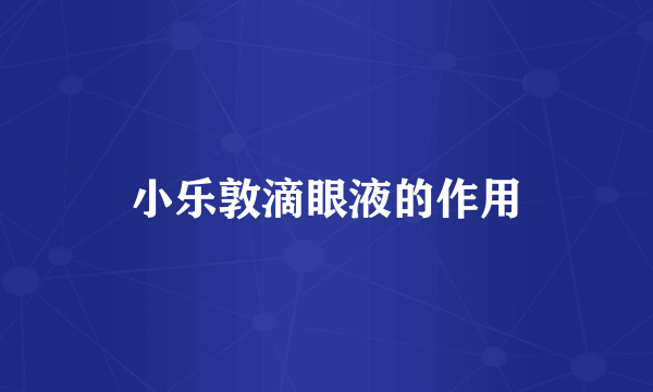 小乐敦滴眼液的作用