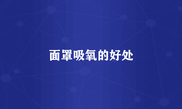 面罩吸氧的好处