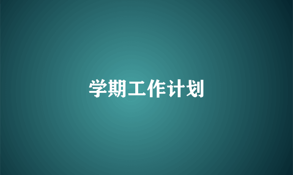 学期工作计划