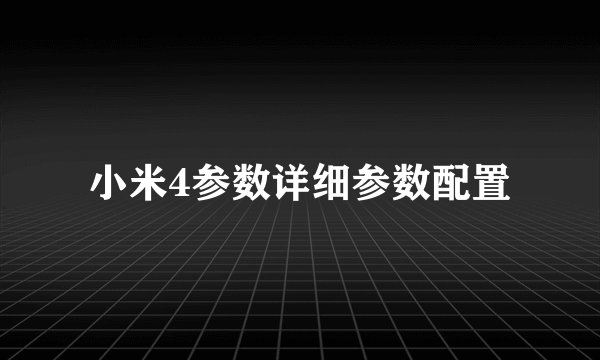 小米4参数详细参数配置
