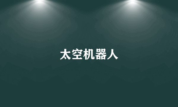 太空机器人