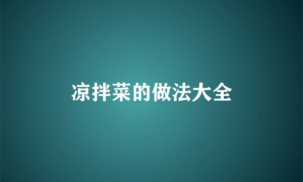 凉拌菜的做法大全