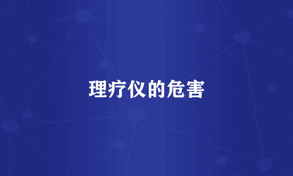 理疗仪的危害