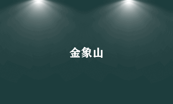 金象山