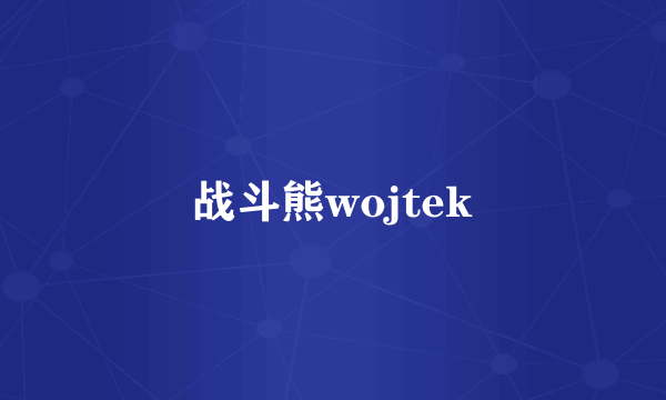 战斗熊wojtek