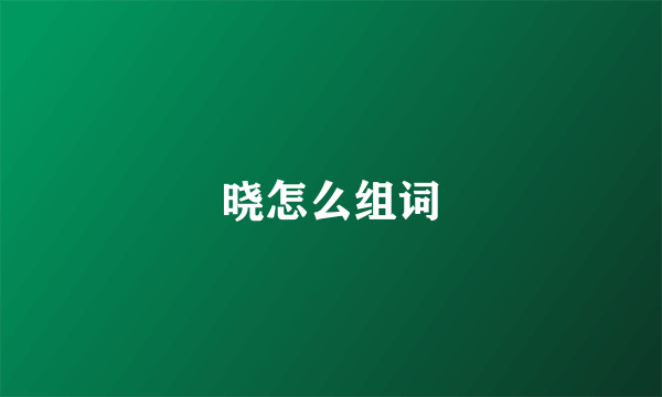 晓怎么组词