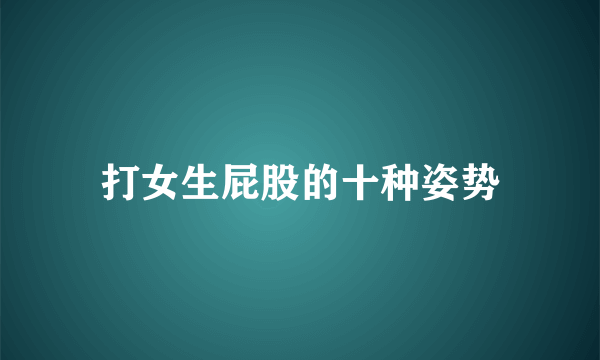 打女生屁股的十种姿势