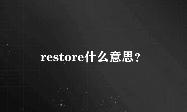 restore什么意思？