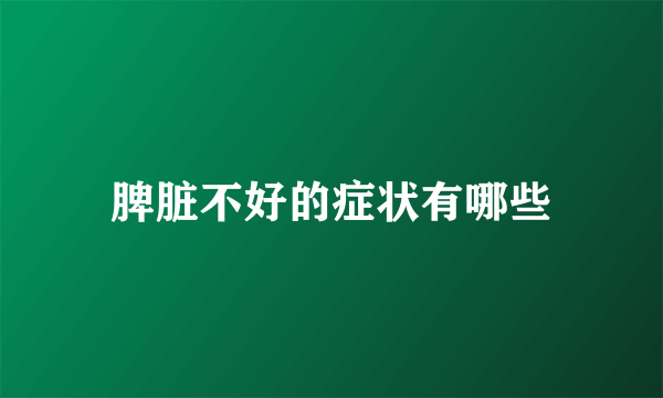 脾脏不好的症状有哪些