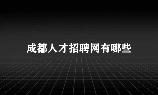 成都人才招聘网有哪些