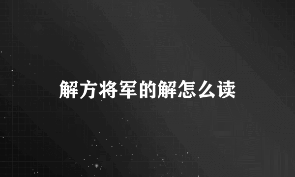 解方将军的解怎么读