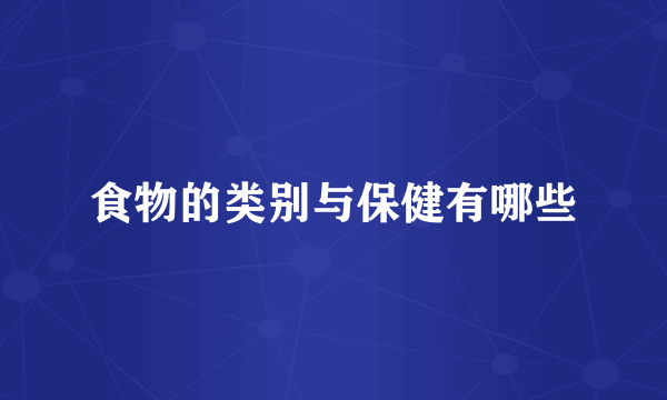 食物的类别与保健有哪些