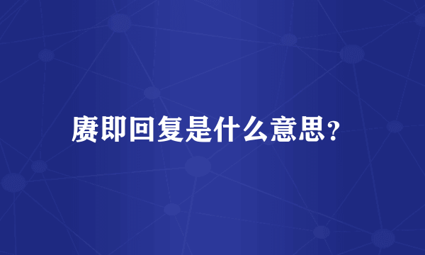 赓即回复是什么意思？