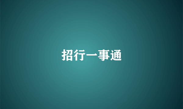 招行一事通