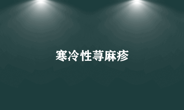 寒冷性荨麻疹