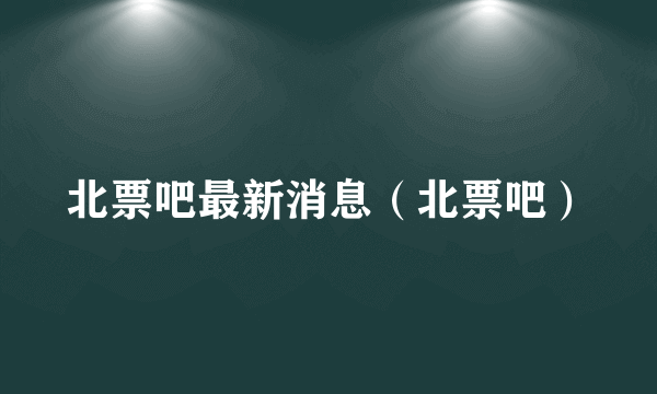 北票吧最新消息（北票吧）