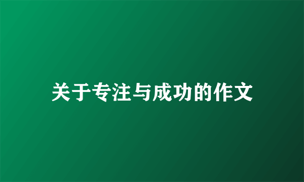 关于专注与成功的作文