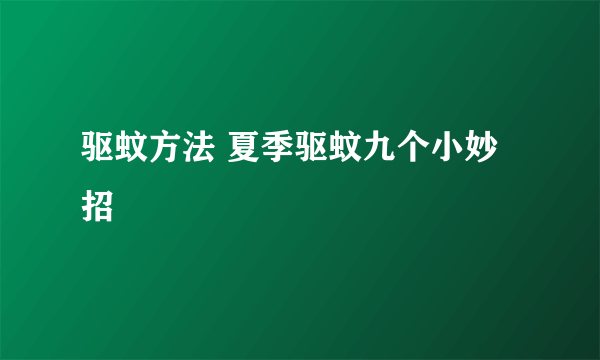 驱蚊方法 夏季驱蚊九个小妙招