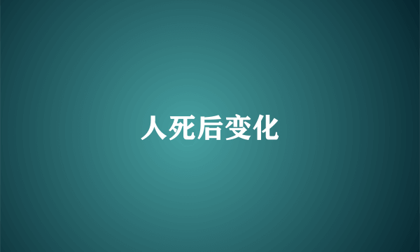 人死后变化