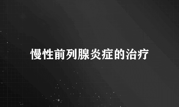 慢性前列腺炎症的治疗