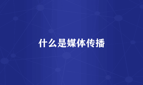 什么是媒体传播