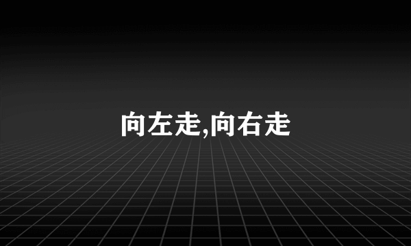 向左走,向右走