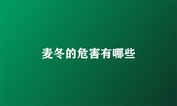 麦冬的危害有哪些