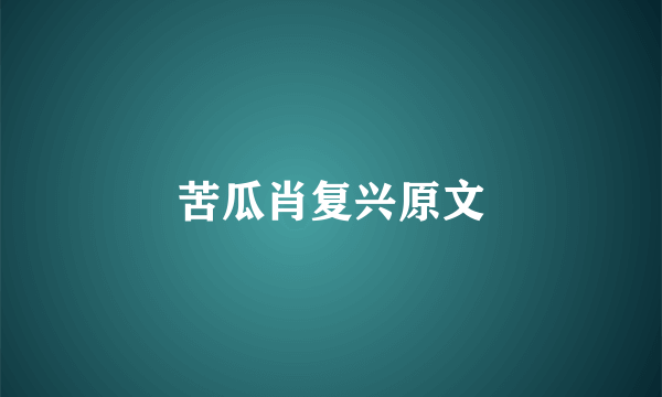 苦瓜肖复兴原文