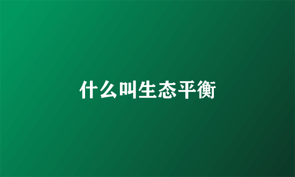 什么叫生态平衡