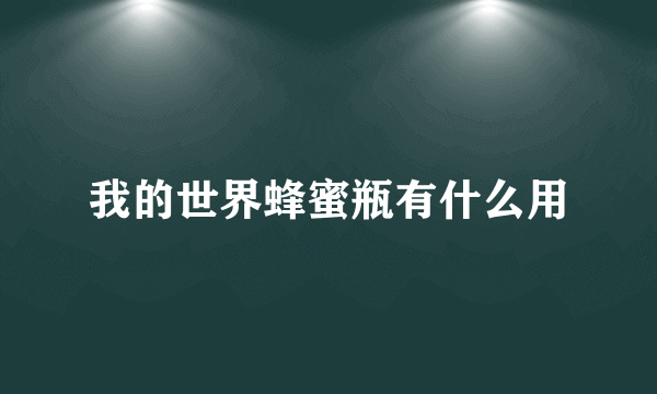 我的世界蜂蜜瓶有什么用