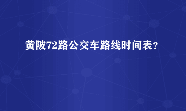黄陂72路公交车路线时间表？