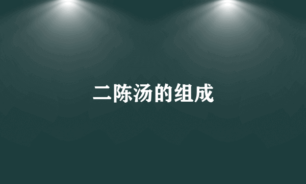 二陈汤的组成