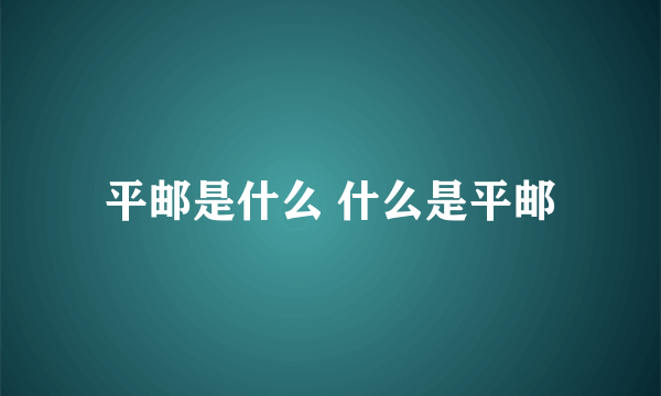 平邮是什么 什么是平邮