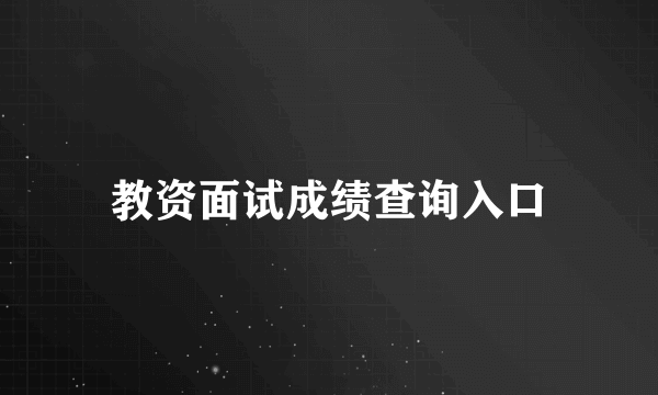 教资面试成绩查询入口