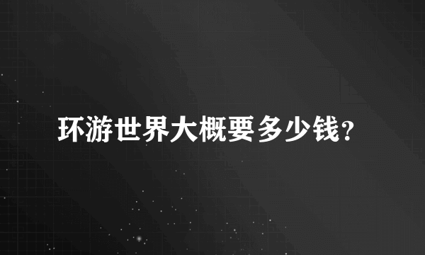 环游世界大概要多少钱？