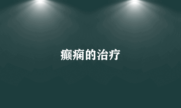 癫痫的治疗