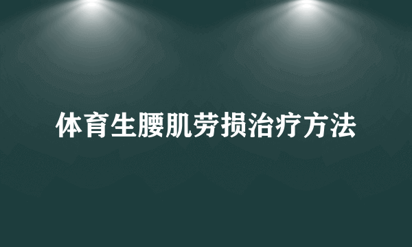 体育生腰肌劳损治疗方法