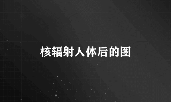 核辐射人体后的图