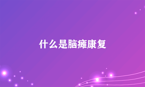 什么是脑瘫康复