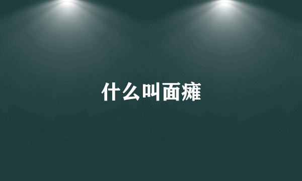 什么叫面瘫