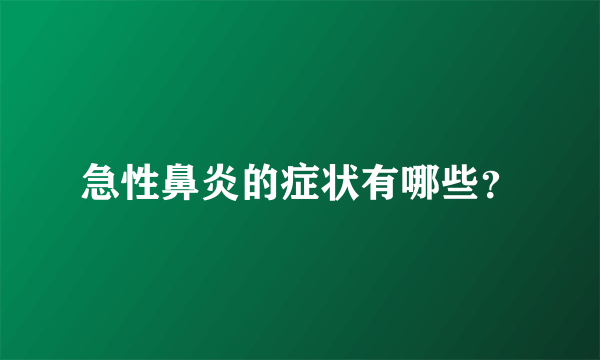 急性鼻炎的症状有哪些？