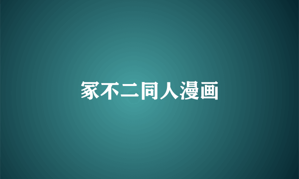 冢不二同人漫画