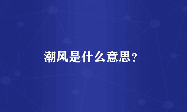 潮风是什么意思？